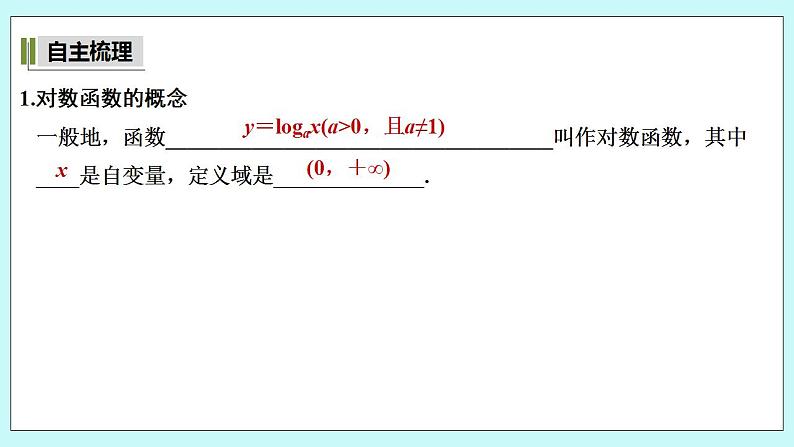 新湘教版高中数学必修一《第一课时　对数函数的图象与性质(一)》PPT课件+教案05