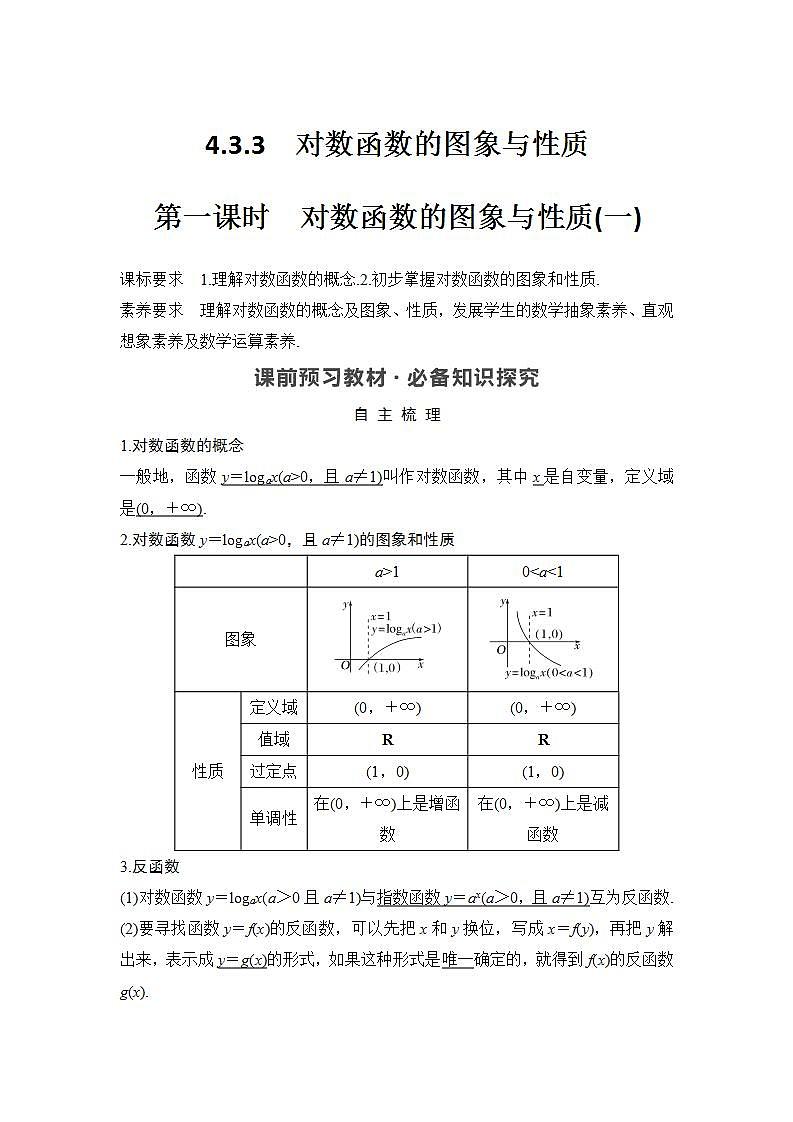 新湘教版高中数学必修一《第一课时　对数函数的图象与性质(一)》PPT课件+教案01