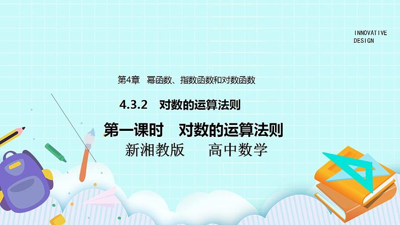 新湘教版高中数学必修一《第一课时　对数的运算法则》PPT课件+教案01