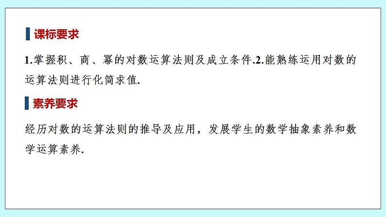 新湘教版高中数学必修一《第一课时　对数的运算法则》PPT课件+教案02