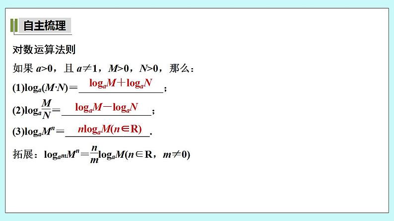 新湘教版高中数学必修一《第一课时　对数的运算法则》PPT课件+教案05