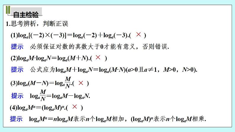 新湘教版高中数学必修一《第一课时　对数的运算法则》PPT课件+教案06