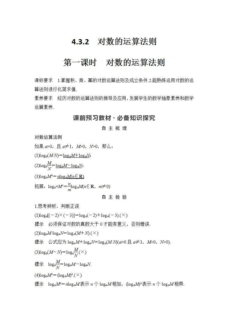 新湘教版高中数学必修一《第一课时　对数的运算法则》PPT课件+教案01