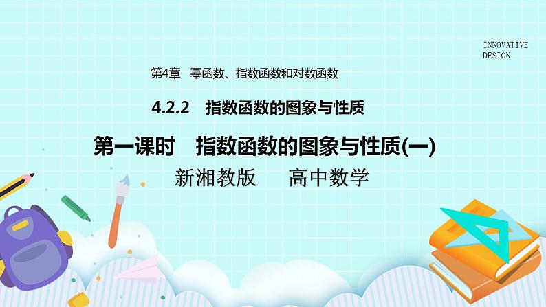新湘教版高中数学必修一《第一课时　指数函数的图象与性质(一)》PPT课件+教案01