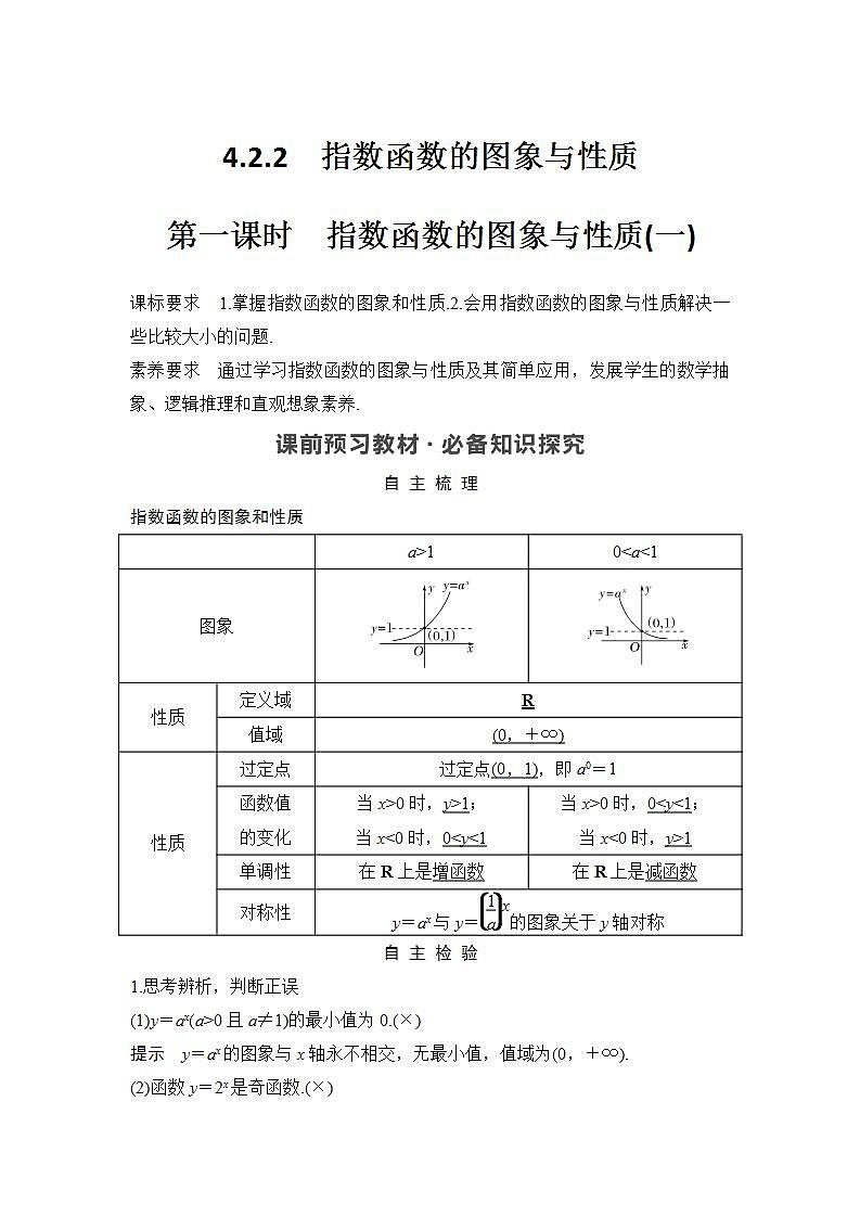 新湘教版高中数学必修一《第一课时　指数函数的图象与性质(一)》PPT课件+教案01