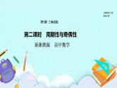 新湘教版高中数学必修一《第二课时　周期性与奇偶性》PPT课件+教案