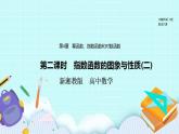 新湘教版高中数学必修一《第二课时　指数函数的图象与性质(二)》PPT课件+教案