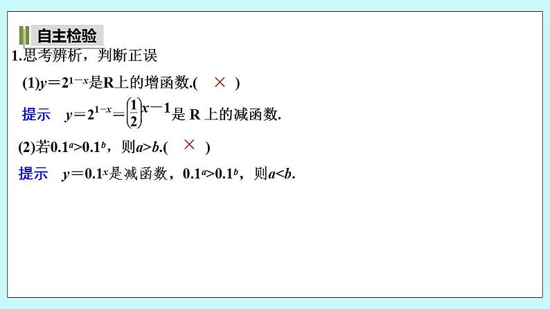新湘教版高中数学必修一《第二课时　指数函数的图象与性质(二)》PPT课件+教案06