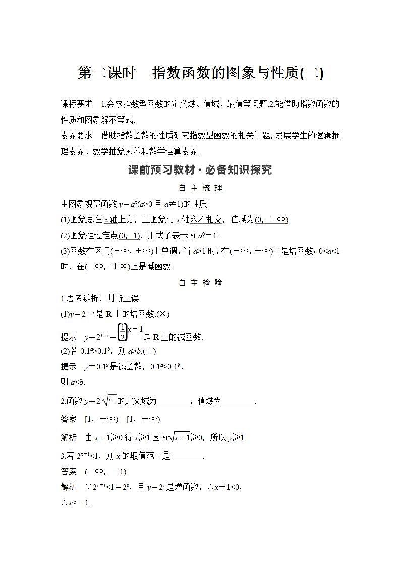 新湘教版高中数学必修一《第二课时　指数函数的图象与性质(二)》PPT课件+教案01