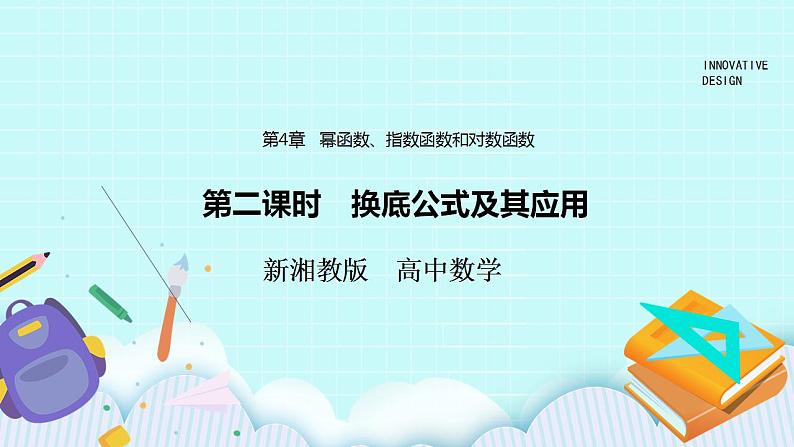 新湘教版高中数学必修一《第二课时　换底公式及其应用》PPT课件+教案01