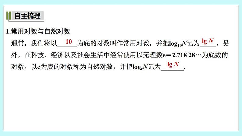 新湘教版高中数学必修一《第二课时　换底公式及其应用》PPT课件+教案05