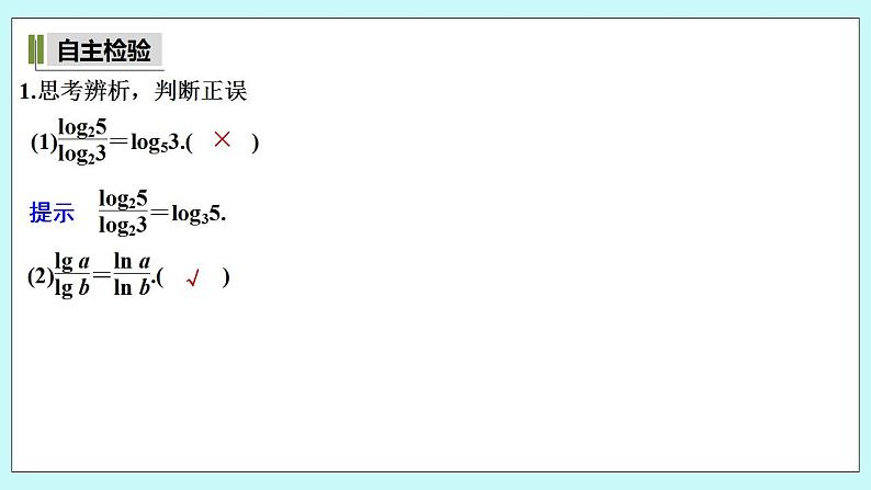 新湘教版高中数学必修一《第二课时　换底公式及其应用》PPT课件+教案07