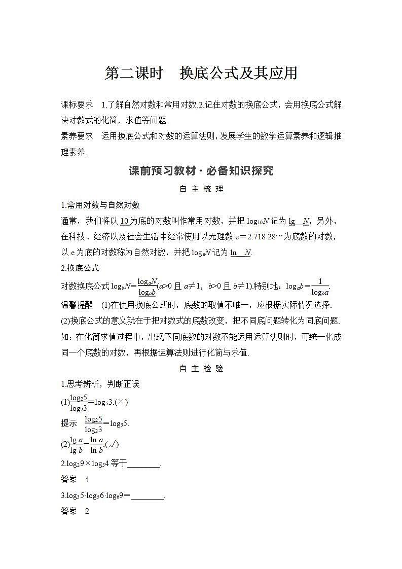 新湘教版高中数学必修一《第二课时　换底公式及其应用》PPT课件+教案01
