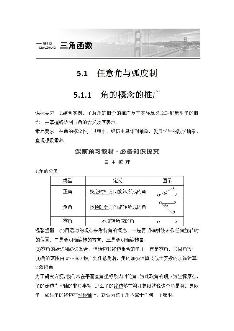 新湘教版高中数学必修一《5.1.1　角的概念的推广》PPT课件+教案01