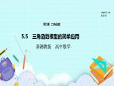 新湘教版高中数学必修一《5.5　三角函数模型的简单应用》PPT课件+教案
