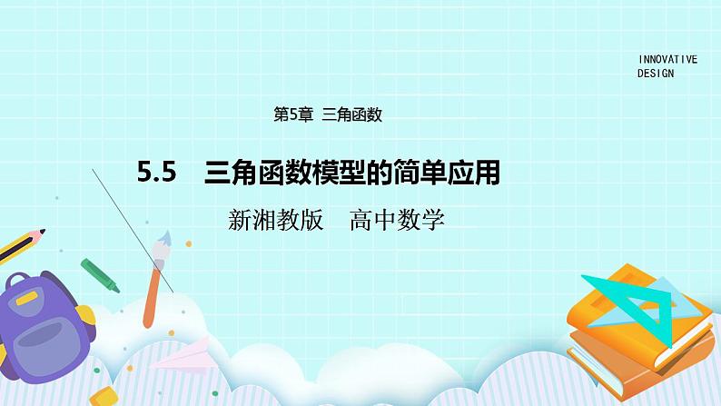 新湘教版高中数学必修一《5.5　三角函数模型的简单应用》PPT课件+教案01