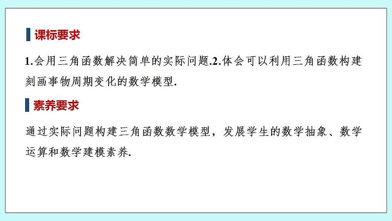 新湘教版高中数学必修一《5.5　三角函数模型的简单应用》PPT课件+教案02