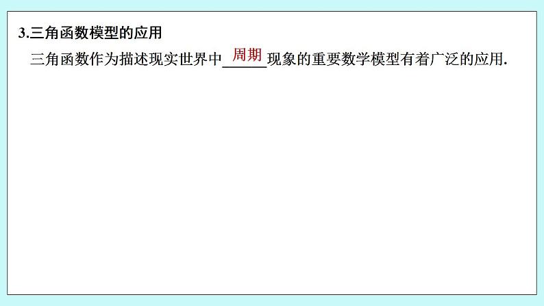 新湘教版高中数学必修一《5.5　三角函数模型的简单应用》PPT课件+教案07