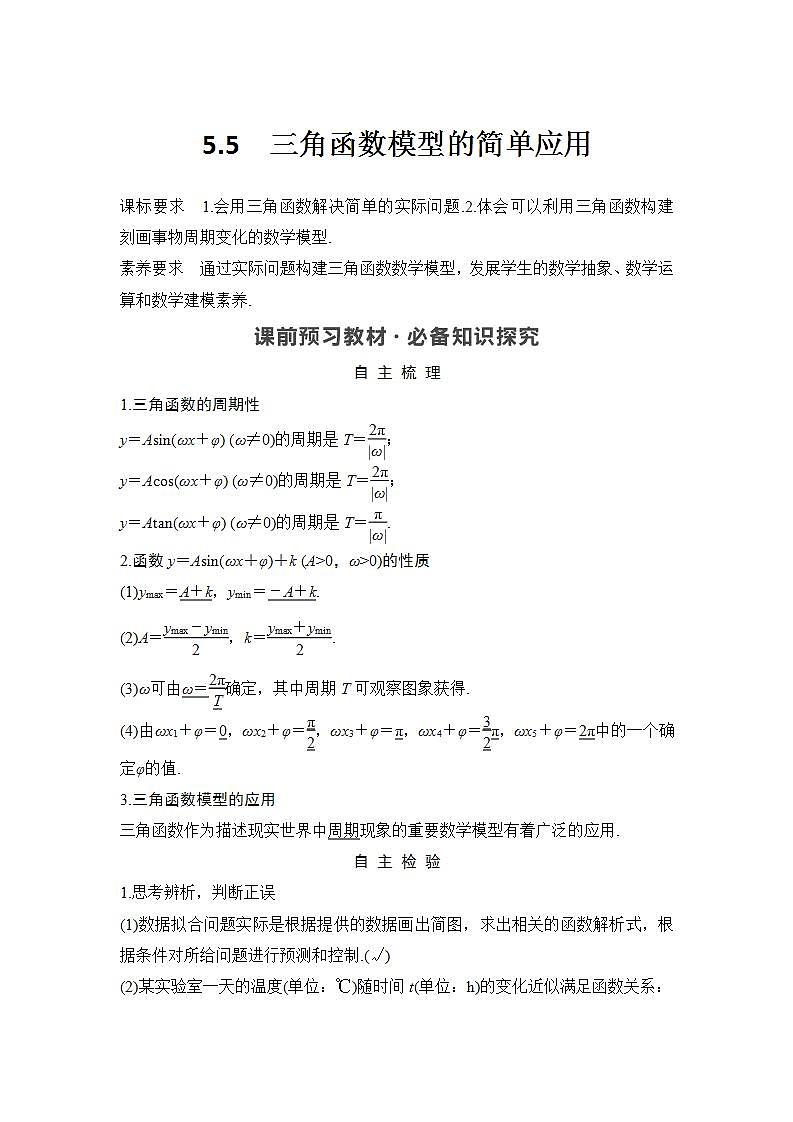 新湘教版高中数学必修一《5.5　三角函数模型的简单应用》PPT课件+教案01