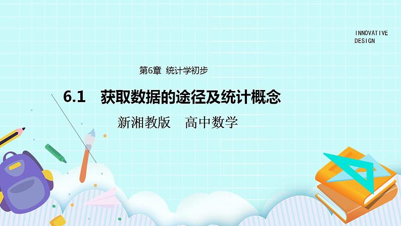 新湘教版高中数学必修一《6.1　获取数据的途径及统计概念》PPT课件+教案01