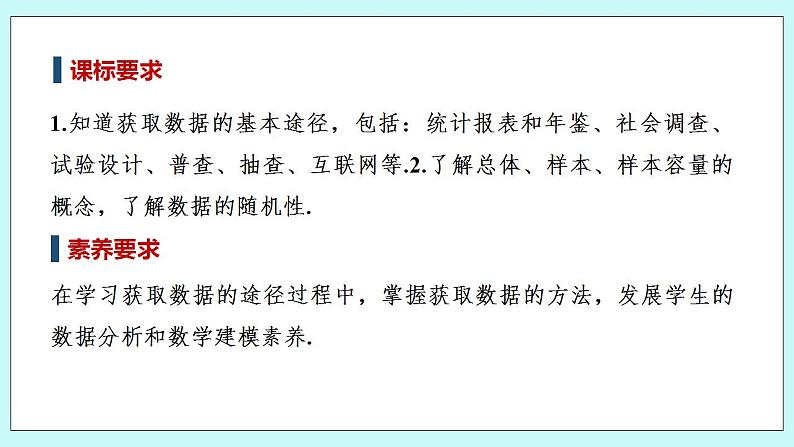 新湘教版高中数学必修一《6.1　获取数据的途径及统计概念》PPT课件+教案02