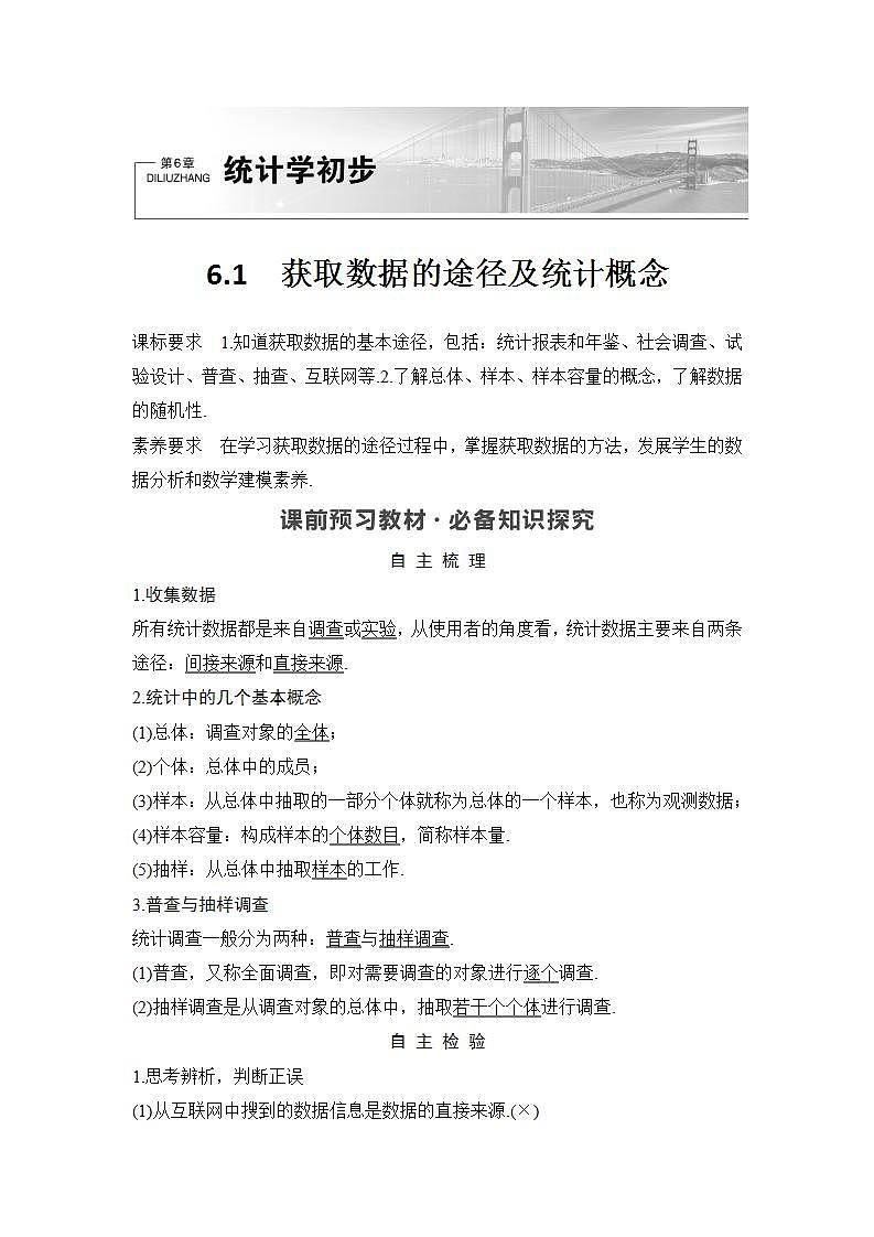 新湘教版高中数学必修一《6.1　获取数据的途径及统计概念》PPT课件+教案01