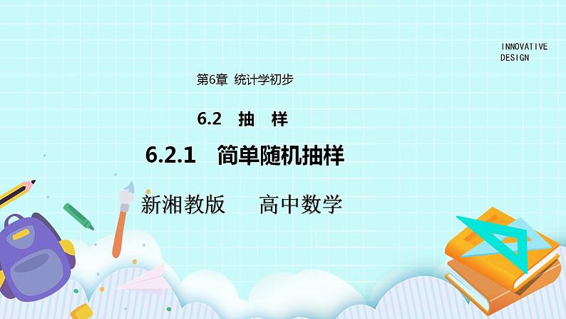 新湘教版高中数学必修一《6.2.1　简单随机抽样》PPT课件+教案01