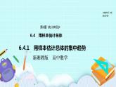 新湘教版高中数学必修一《6.4.1　用样本估计总体的集中趋势》PPT课件+教案