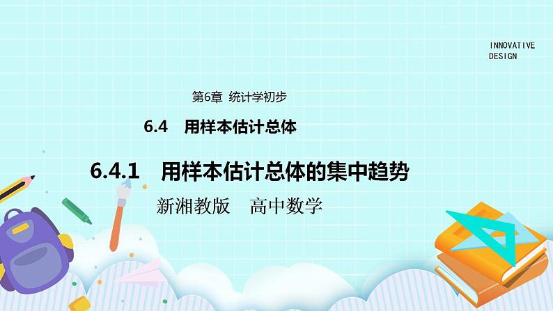 新湘教版高中数学必修一《6.4.1　用样本估计总体的集中趋势》PPT课件+教案01