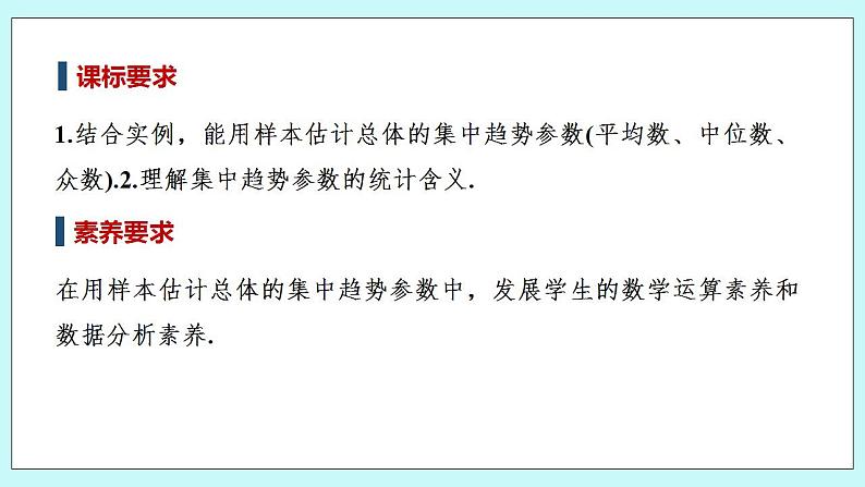 新湘教版高中数学必修一《6.4.1　用样本估计总体的集中趋势》PPT课件+教案02