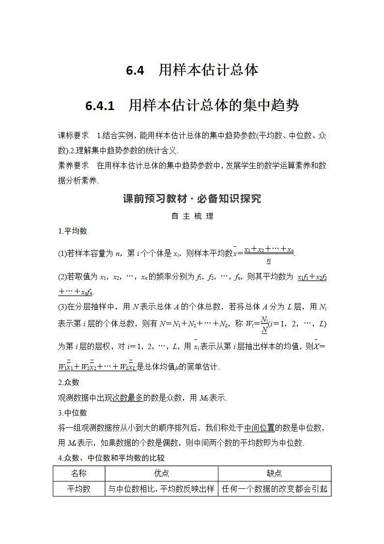 新湘教版高中数学必修一《6.4.1　用样本估计总体的集中趋势》PPT课件+教案01