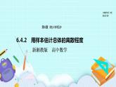 新湘教版高中数学必修一《6.4.2　用样本估计总体的离散程度》PPT课件+教案