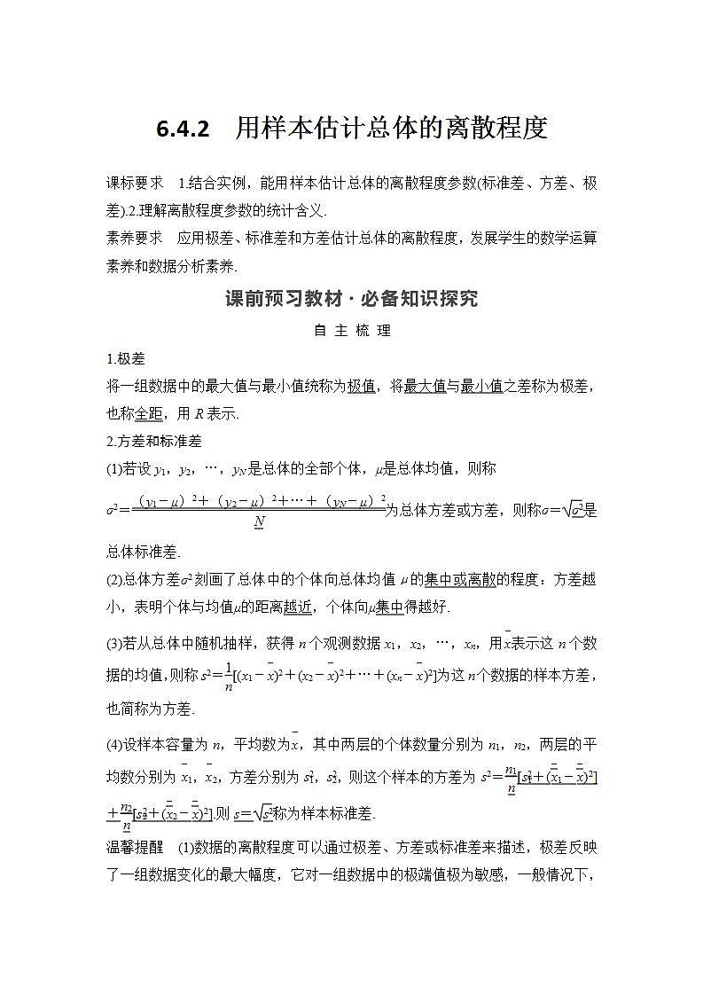 新湘教版高中数学必修一《6.4.2　用样本估计总体的离散程度》PPT课件+教案01