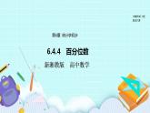 新湘教版高中数学必修一《6.4.4　百分位数》PPT课件+教案