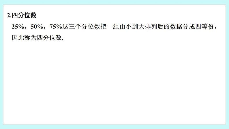 新湘教版高中数学必修一《6.4.4　百分位数》PPT课件+教案06