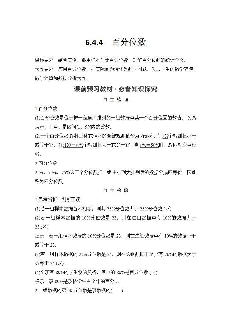 新湘教版高中数学必修一《6.4.4　百分位数》PPT课件+教案01