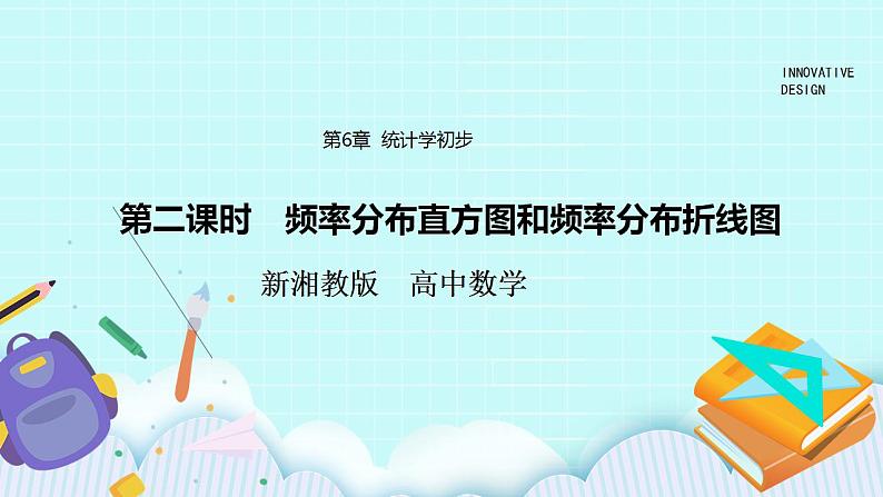新湘教版高中数学必修一《第二课时　频率分布直方图和频率分布折线图》PPT课件+教案01