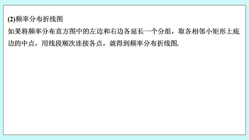 新湘教版高中数学必修一《第二课时　频率分布直方图和频率分布折线图》PPT课件+教案06