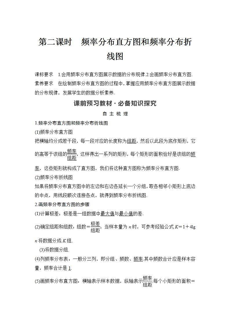 新湘教版高中数学必修一《第二课时　频率分布直方图和频率分布折线图》PPT课件+教案01
