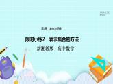 新湘教版高中数学必修一《限时小练2　表示集合的方法》PPT课件+习题