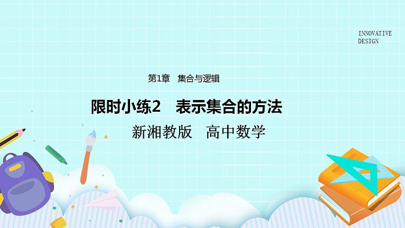 新湘教版高中数学必修一《限时小练2　表示集合的方法》PPT课件+习题01