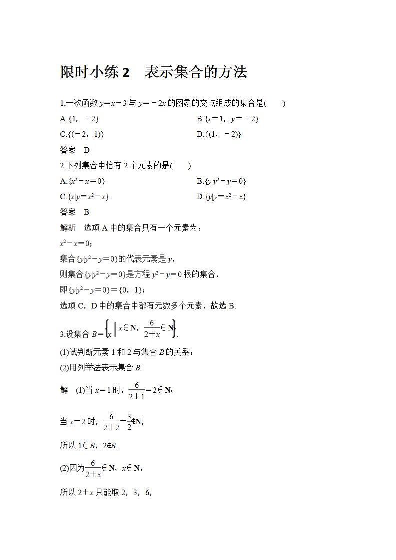 新湘教版高中数学必修一《限时小练2　表示集合的方法》PPT课件+习题01