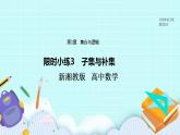 新湘教版高中数学必修一《限时小练3　子集与补集》PPT课件+习题