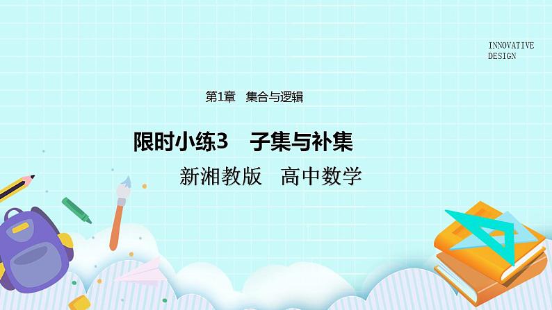 新湘教版高中数学必修一《限时小练3　子集与补集》PPT课件+习题01