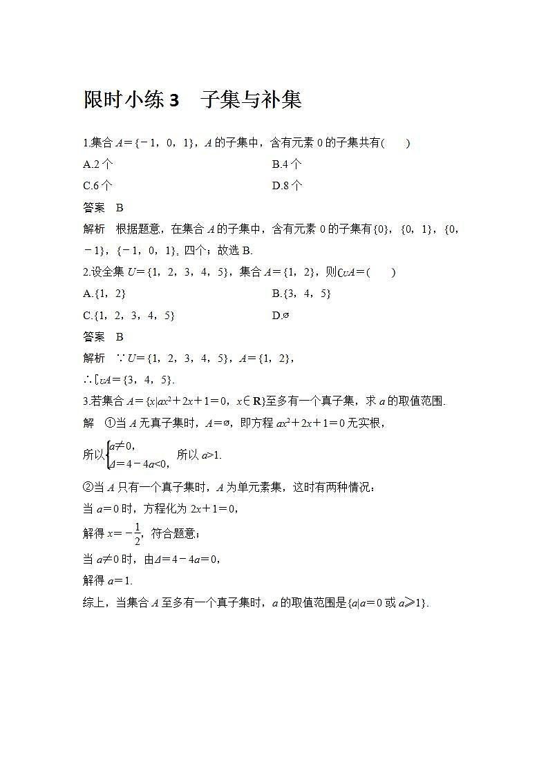 新湘教版高中数学必修一《限时小练3　子集与补集》PPT课件+习题01