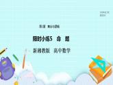 新湘教版高中数学必修一《限时小练5　命题》PPT课件+习题