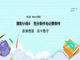 新湘教版高中数学必修一《限时小练6　充分条件与必要条件》PPT课件+习题