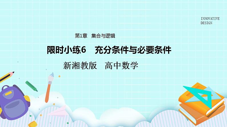 新湘教版高中数学必修一《限时小练6　充分条件与必要条件》PPT课件+习题01