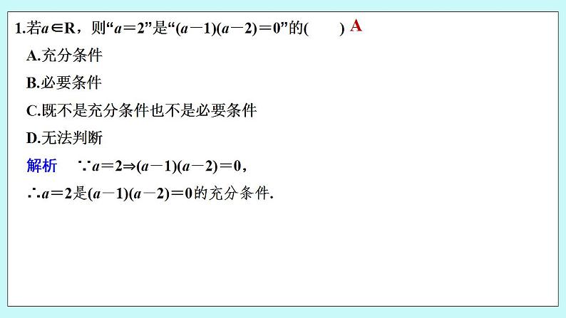 新湘教版高中数学必修一《限时小练6　充分条件与必要条件》PPT课件+习题02