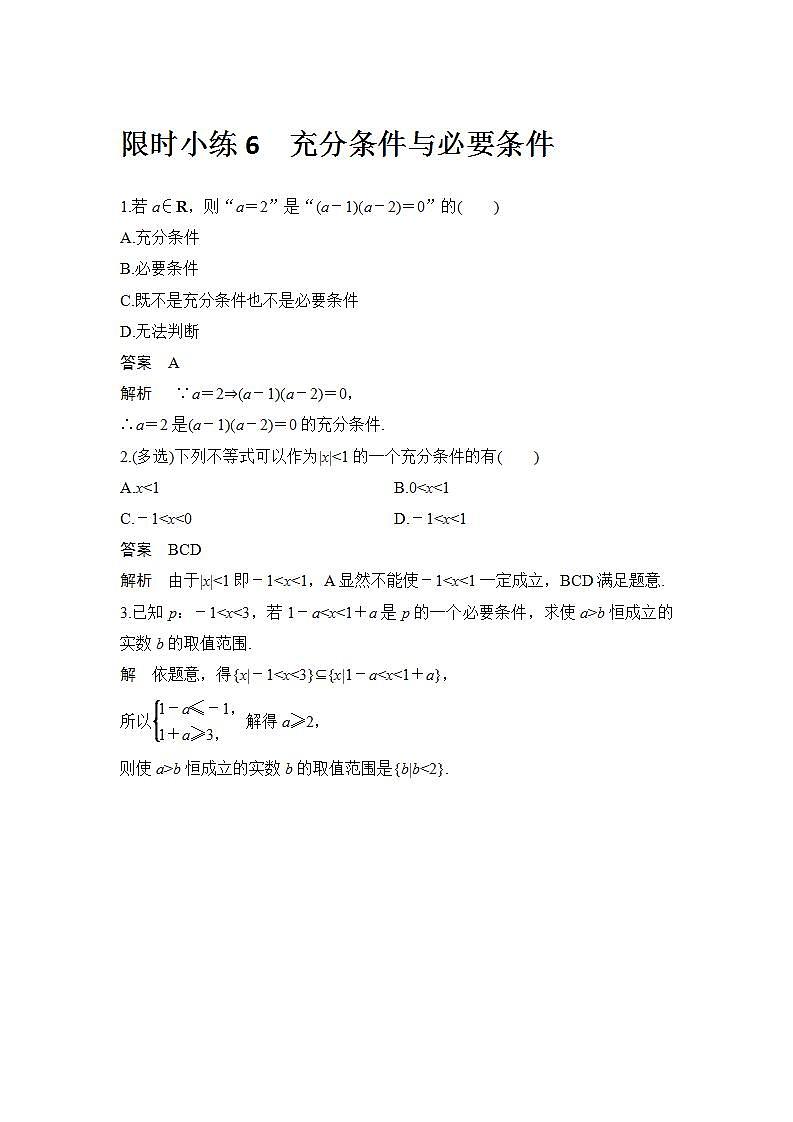 新湘教版高中数学必修一《限时小练6　充分条件与必要条件》PPT课件+习题01